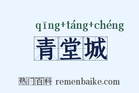 青堂城是什么意思的图片